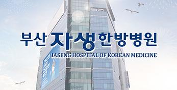 부산자생한방병원
