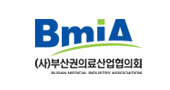 BMIA((사)부산권의료산어협의회)